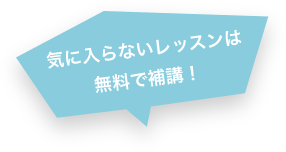 気に入らないレッスンは無料で補講!