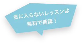 気に入らないレッスンは無料で補講！