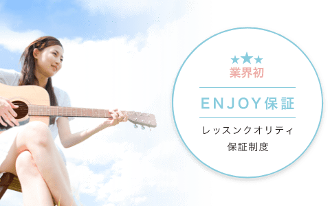 業界初 ENJOY保証 レッスンクオリティ保証制度