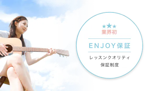 業界初 ENJOY保証 レッスンクオリティ保証制度