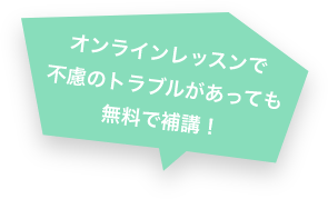オンラインレッスンで不慮のトラブルがあっても無料で補講!