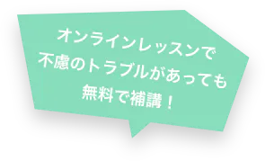 オンラインレッスンで不慮のトラブルがあっても無料で補講！