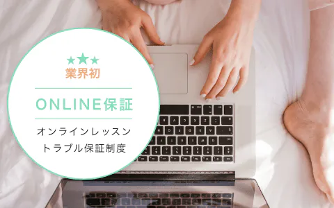 業界初 ONLINE保証 オンラインレッスントラブル保証制度