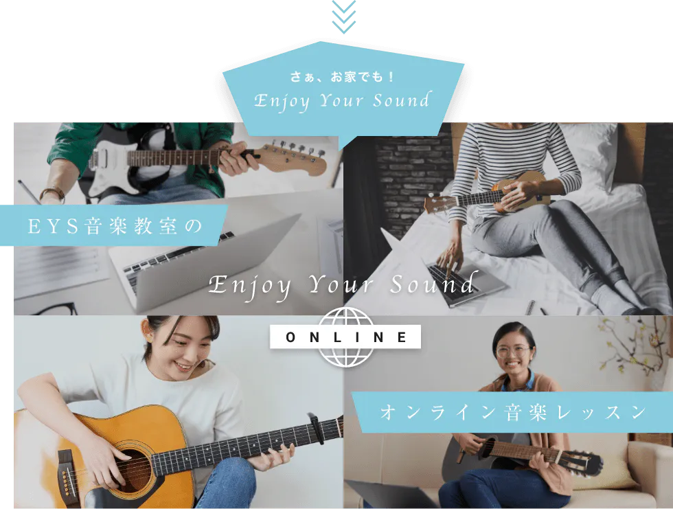 さぁ、お家でも！Enjoy Your Sound EYS音楽教室のオンライン音楽レッスン