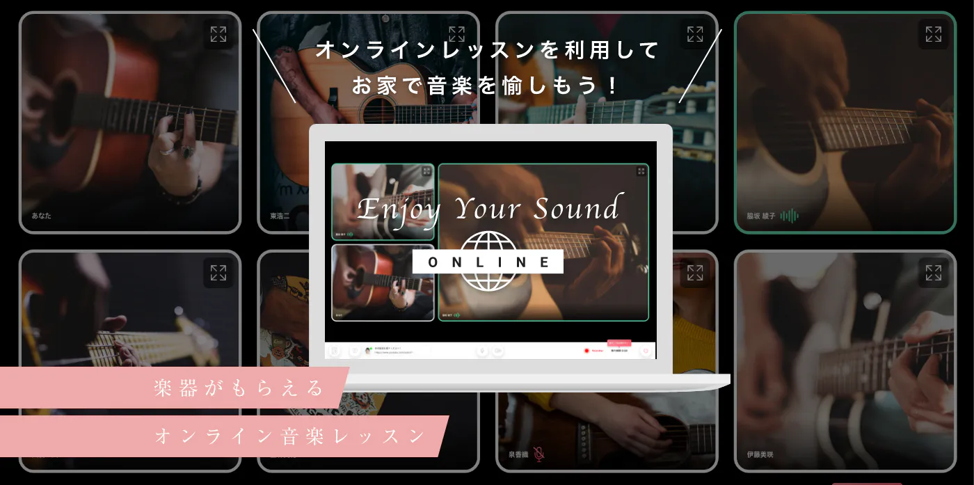 オンラインレッスンを利用してお家で音楽を愉しもう！ 楽器がもらえるオンライン音楽レッスン