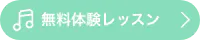 無料体験レッスン