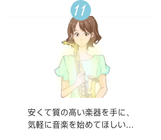 11 安くて質の高い楽器を手に、気軽に音楽を初めてほしい…