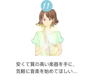 11 安くて質の高い楽器を手に、気軽に音楽を初めてほしい…