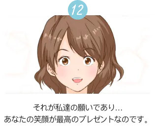 12 それが私達の願いであり… あなたの笑顔が最高のプレゼントなのです。