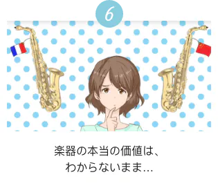 6 楽器の本当の価格は、わからないまま…