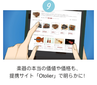 9 楽器の本当の価値や価格も、提携サイト「Otolier」で明らかに!