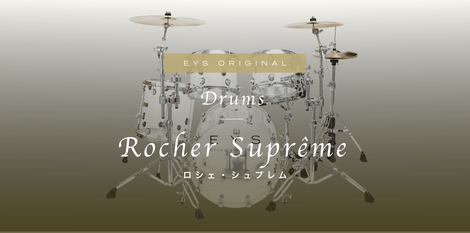 EYS ORIGINAL Drums Rocher Suprême ロシェ・シュプレム