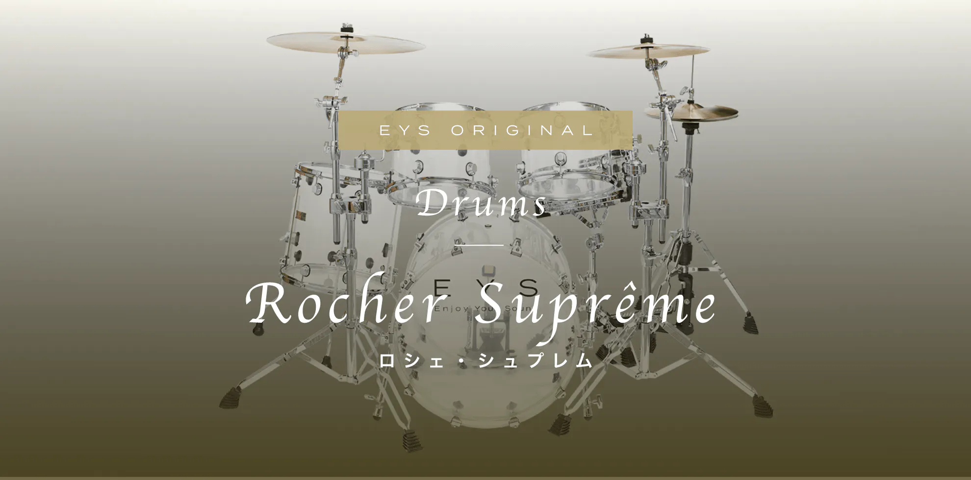 EYS ORIGINAL Drums Rocher Suprême ロシェ・シュプレム