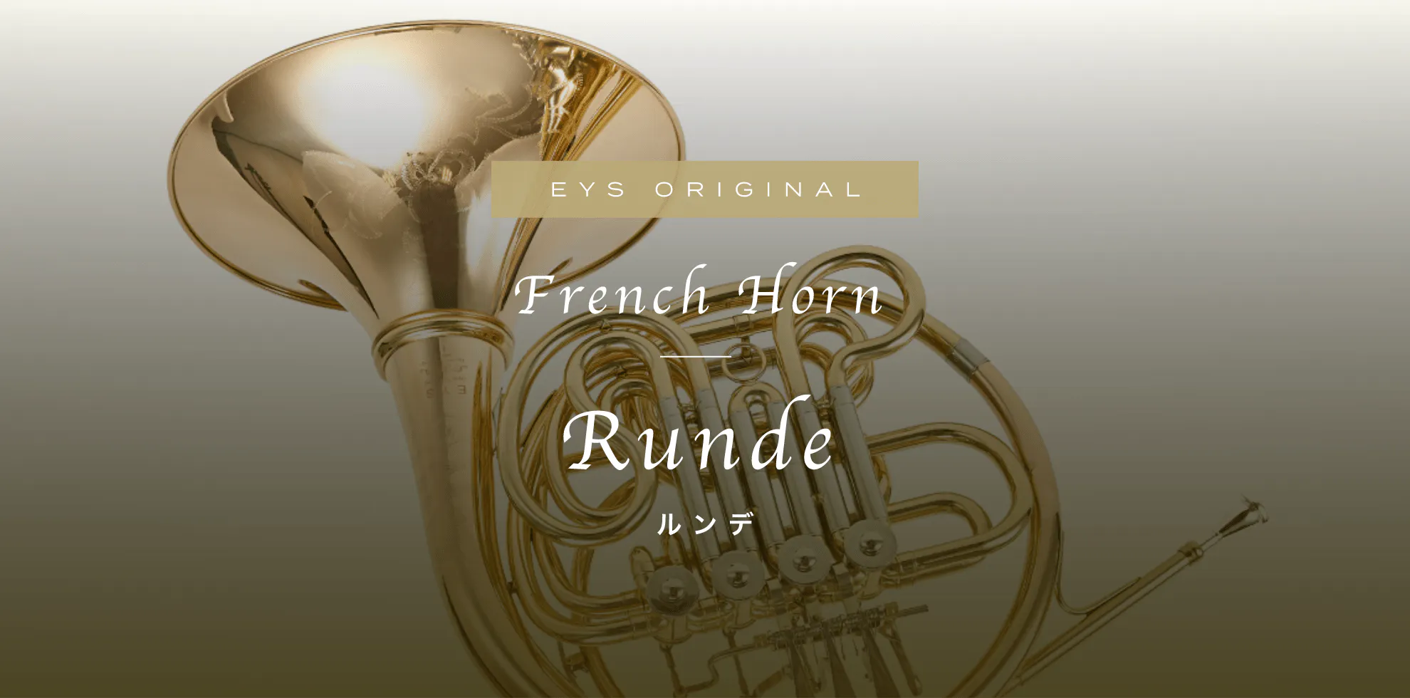 EYS ORIGINAL French Horn Runde ルンデ