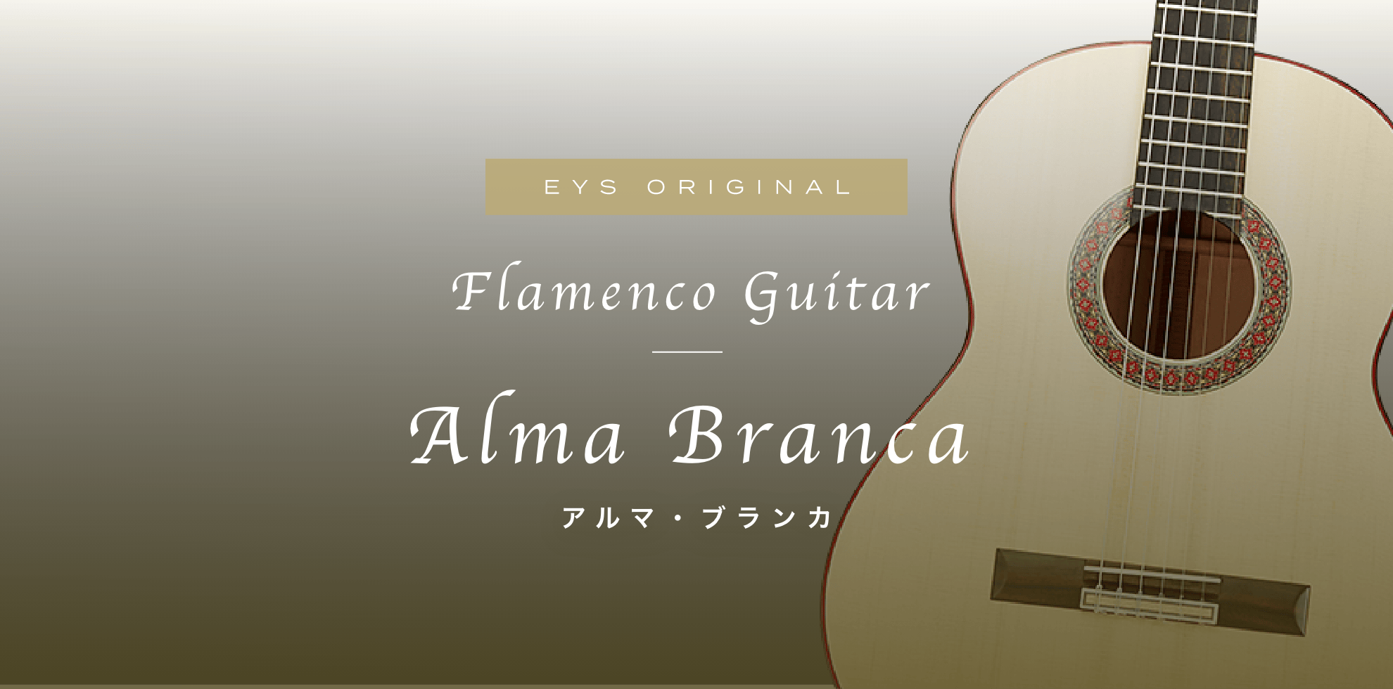 EYS ORIGINAL Flamenco Guitar Alma アルマ