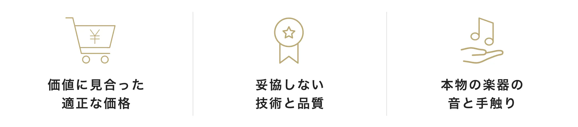 価値に見合った適正な価格 妥協しない技術と品質 本物の楽器の音と手触り