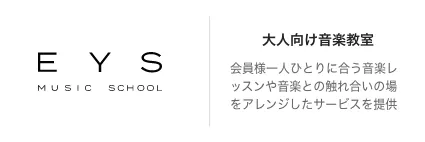 大人向け音楽教室 会員様一人ひとりに合う音楽レッスンや音楽との触れ合いの場をアレンジしたサービスを提供