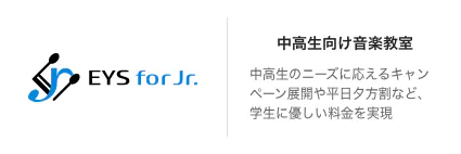 中高生向け音楽教室 中高生のニーズに応えるキャンペーン展開や平日夕方割など、学生に優しい料金を実現