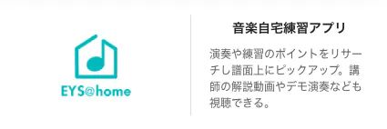 音楽自宅練習アプリ 演奏や練習のポイントをリサーチし諸面上にピックアップ。講師の解説動画やデモ演奏なども視聴できる。