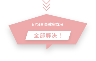 EYS音楽教室なら全部解決!
