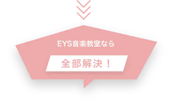 EYS音楽教室なら全部解決!
