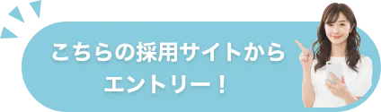 こちらの採用サイトからエントリー！