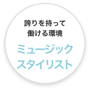 誇りを持って働ける環境 講師(ミュージックスタイリスト)