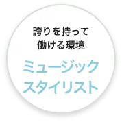 誇りを持って働ける環境 講師（ミュージックスタイリスト）