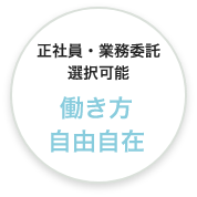 正社員・業務委託選択可能 働き方自由自在
