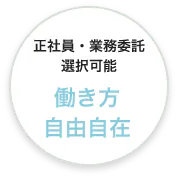 正社員・業務委託選択可能 働き方自由自在