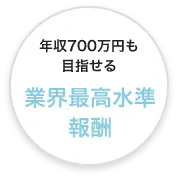 年収700万円も目指せる 業界最高水準報酬