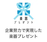 楽器プレゼント 企業努力で実現した楽器プレゼント