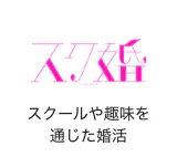 スク婚 スクールや趣味を通じた婚活