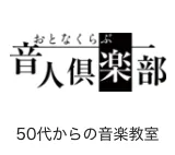 音人倶楽部(おとなくらぶ) 50代からの音楽教室