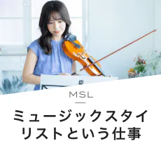 MSL ミュージックスタイリストという仕事