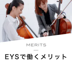 MERITS EYSで働くメリット