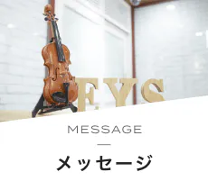 MESSAGE メッセージ