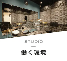 STUDIO 働く環境