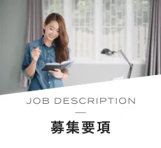 JOB DESCRIPTION 募集要項