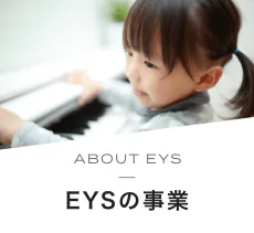 ABOUT EYS EYSの事業