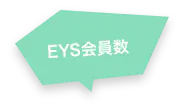 EYS会員数