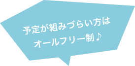 予定が組みづらい方は オールフリー制♪