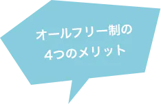 オールフリー制の 4つのメリット