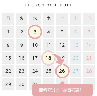 LESSON SCHEDULE 無料で別日に振替補講!