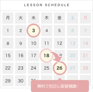 LESSON SCHEDULE 無料で別日に振替補講!