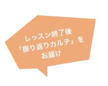 レッスン終了後 「振り返りカルテ」をお届け