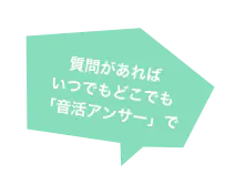 質問があれば いつでもどこでも 「音活アンサー」で