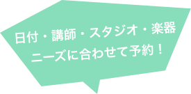 日付・講師・スタジオ・楽器 ニーズに合わせて予約!