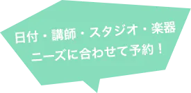 日付・講師・スタジオ・楽器 ニーズに合わせて予約!