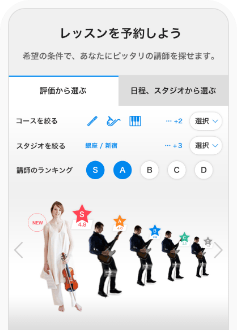 レッスンを予約しよう 希望の条件で、あなたにピッタリの講師を探せます。